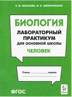 Маскаева Елена Михайловна, Шмарковская Ирина Леонидовна. Биология. Раздел "Человек". Лабораторный практикум для основной школы. ФГОС
