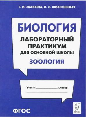 Маскаева Елена Михайловна, Шмарковская Ирина Леонидовна. Биология. Раздел "Зоология". Лабораторный практикум для основной школы. ФГОС