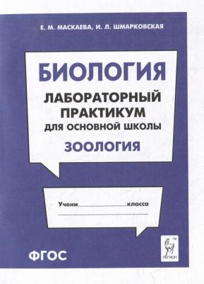 Маскаева Елена Михайловна, Шмарковская Ирина Леонидовна. Биология. Раздел "Зоология". Лабораторный практикум для основной школы. ФГОС – фото 2