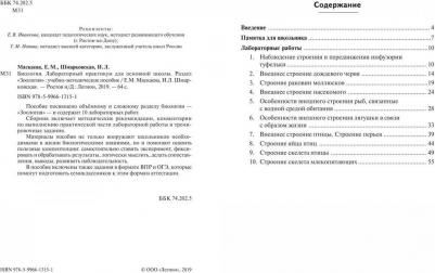 Маскаева Елена Михайловна, Шмарковская Ирина Леонидовна. Биология. Раздел "Зоология". Лабораторный практикум для основной школы. ФГОС – фото 3