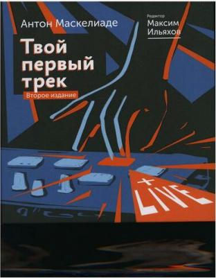 Маскелиаде Антон, Ильяхов Максим. Твой первый трек. Второе издание – фото 6