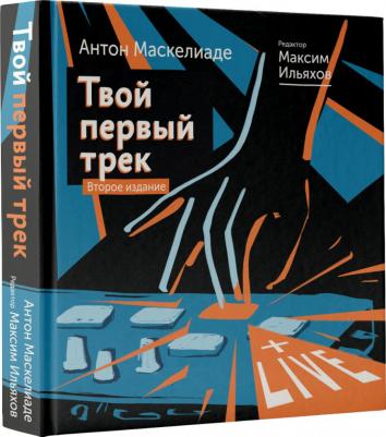 Маскелиаде Антон, Ильяхов Максим. Твой первый трек. Второе издание – фото 9