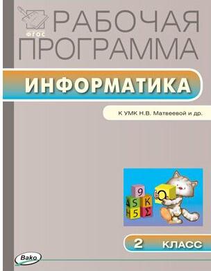 Масленикова О.Н. "Информатика. 2 класс. Рабочая программа к УМК Н.В. Матвеевой. ФГОС" офсетная
