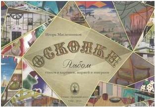 Масленников Игорь Федорович. Осколки. Альбом стихов и картинок, шаржей и эпиграмм – фото 1
