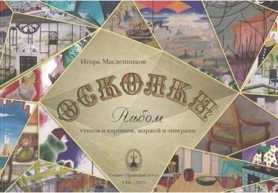 Масленников Игорь Федорович. Осколки. Альбом стихов и картинок, шаржей и эпиграмм