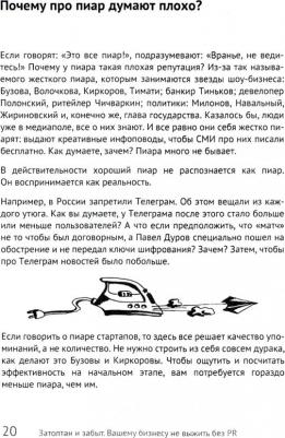 Масленников Роман Михайлович. Затоптан и забыт. Вашему бизнесу не выжить без PR – фото 2