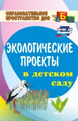 Масленникова Ольга Михайловна, Филиппенко Антонина Алексеевна. Экологические проекты в детском саду. ФГОС ДО – фото 2