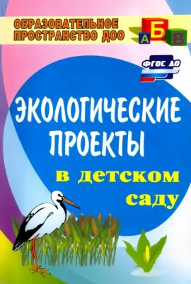 Масленникова Ольга Михайловна, Филиппенко Антонина Алексеевна. Экологические проекты в детском саду. ФГОС ДО