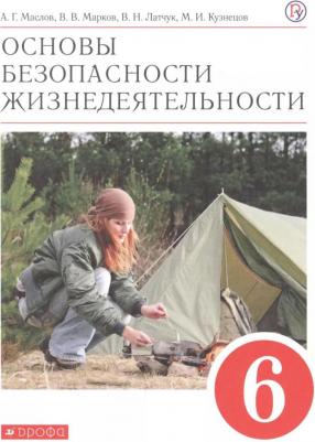 Маслов Анатолий Григорьевич, Латчук Владимир Николаевич, Марков Валерий Васильевич. ОБЖ. Основы безопасности жизнедеятельности. 6 класс. Учебное