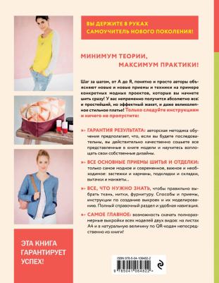 Массье Клэр, Петер Моника. Модное шитье. Самоучитель нового поколения – фото 4