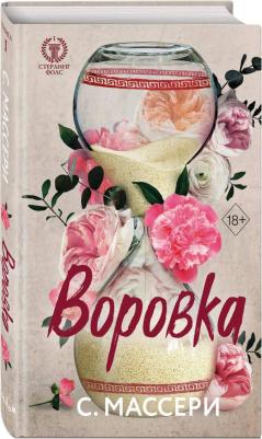 Массери С. Воровка – фото 1