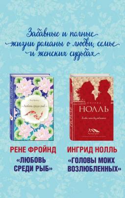 Мастера Нордической прозы: любовь Среди Рыб. головы Моих Возлюбленных