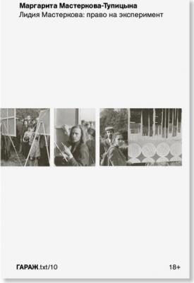 Мастеркова-Тупицына Маргарита. Лидия Мастеркова. Право на эксперимент – фото 2