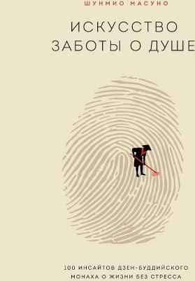 Масуно Шунмио. Искусство заботы о душе. 100 инсайтов дзен-буддийского монаха о жизни без стресса – фото 2