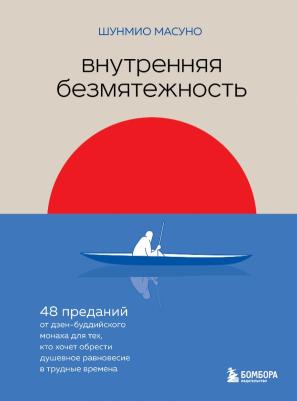 Масуно Шунмио. Внутренняя безмятежность. 48 преданий от дзен-буддийского монаха для тех, кто хочет обрести душ. рав