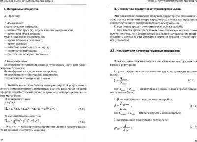 Матанцева Ольга Юрьевна. Основы экономики автомобильного транспорта. Учебное пособие – фото 2