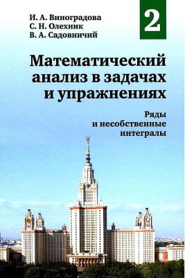 Математический анализ в задачах и упражнениях. Том 2: Ряды и несобственные интегралы. 2-е издание, исправленное – фото 2