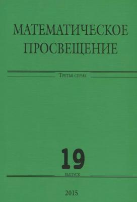 Математическое просвещение. Третья серия. Выпуск 19