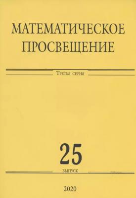 Математическое просвещение. Третья серия. Выпуск 25