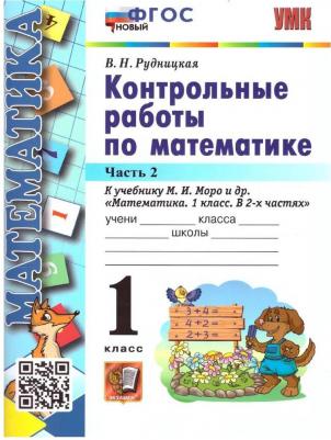 Математика 1 класс. Контрольные работы к учебнику М. И. Моро. Часть 1. ФГОС – фото 1