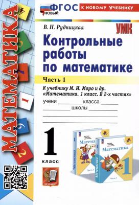 Математика 1 класс. Контрольные работы к учебнику М. И. Моро. Часть 1. ФГОС