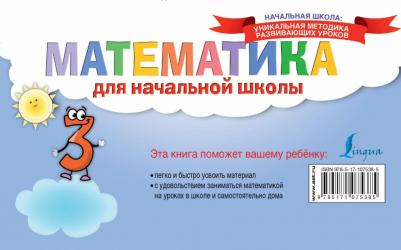 Математика для начальной школы – фото 2