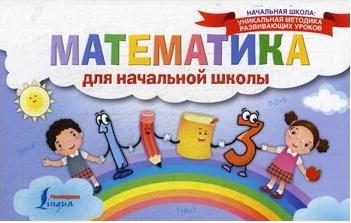 Математика для начальной школы – фото 3