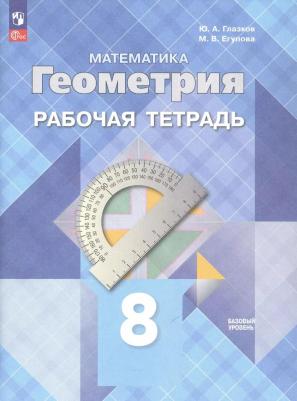 Математика Геометрия 8 класс Базовый уровень Рабочая тетрадь