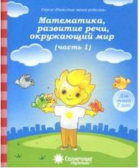 Математика, развитие речи, окружающий мир. Для детей 7 лет. Часть 1. Солнечные ступеньки – фото 3