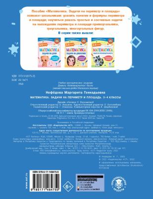 Математика. 3-4 классы. Задачи на периметр и площадь – фото 1