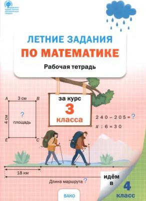 Математика. 3 класс. Летние задания. Рабочая тетрадь. ФГОС