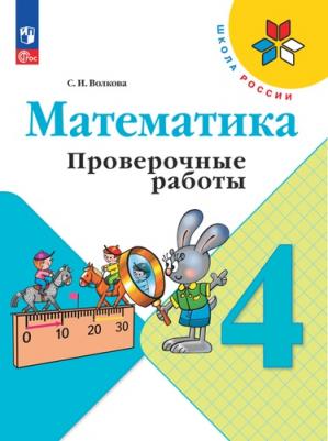 Математика. 4 класс. Проверочные работы 2023. Волкова С.и. Издательство Просвещение 9691961