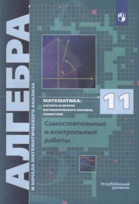 Математика. Алгебра и начала математического анализа. Алгебра. 11 класс. Самостоя – фото 1