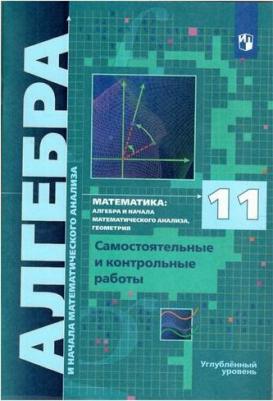 Математика. Алгебра и начала математического анализа. Алгебра. 11 класс. Самостоя – фото 2