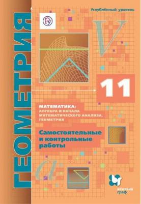 Математика. Алгебра и начала математического анализа. Алгебра. 11 класс. Самостоя