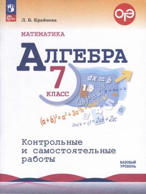 Математика. Алгебра. 7 класс. Контрольные и самостоятельные работы. Базовый уровень. Новый ФГОС – фото 1