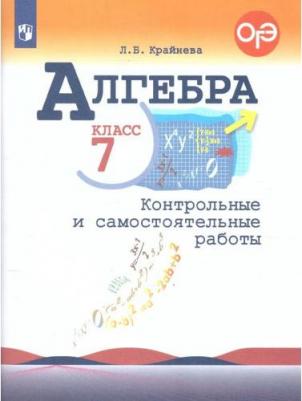 Математика. Алгебра. 7 класс. Контрольные и самостоятельные работы. Базовый уровень. Новый ФГОС – фото 2