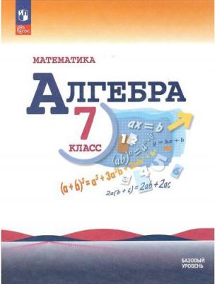 Математика. Алгебра. 7 класс. Учебник. Базовый уровень / Макарычев Ю.Н., Миндюк Н.Г., Нешков К.И., Суворова С.Б. / 2023