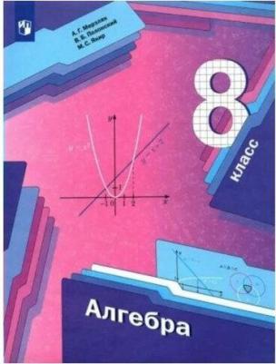 Математика. Алгебра. 8 класс. Базовый уровень. Учебное пособие – фото 1