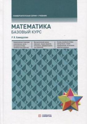 Математика. Базовый курс. 6-е издание, переработанное и дополненное
