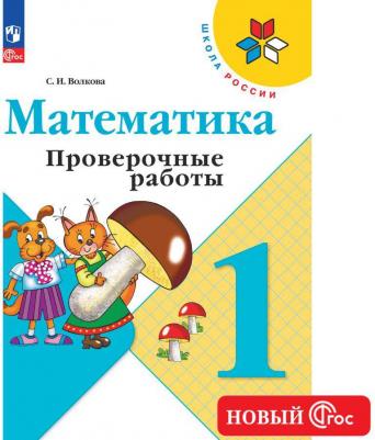Математика. Проверочные работы. 1 класс – фото 2