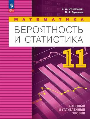 Математика. Вероятность и статистика. 11 класс. Учебное пособие