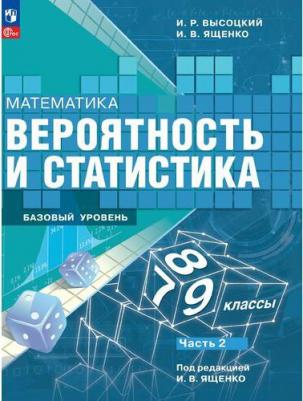 Математика. Вероятность и статистика. 7-9 классы. Учебник. Базовый уровень. В 2- частях. Часть 2 – фото 1
