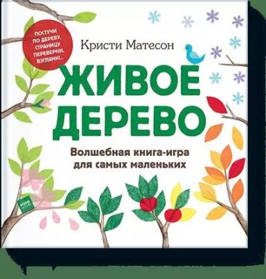 Матесон Кристи. Живое дерево. Волшебная книга-игра для самых маленьких – фото 3