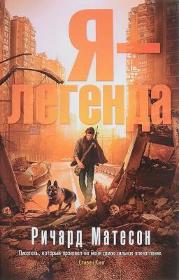 Матесон Ричард. Я - легенда – фото 4