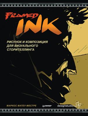 Матеу-Местре Маркос. Framed Ink. Рисунок и композиция для визуального сторителлинга