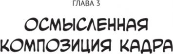 Матеу-Местре Маркос. Framed Ink. Рисунок и композиция для визуального сторителлинга – фото 6