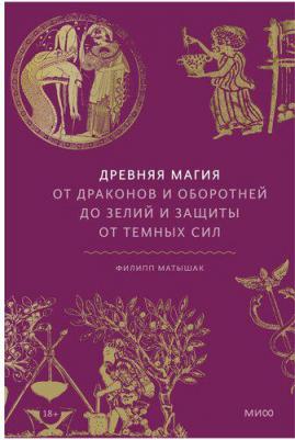 Матышак Филипп. Древняя магия. От драконов и оборотней до зелий и защиты от темных сил – фото 8