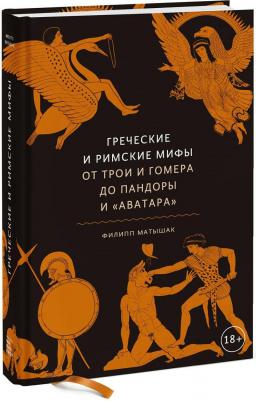 Матышак Филипп. Греческие и римские мифы От Трои и Гомера до Пандоры и "Аватара" – фото 1