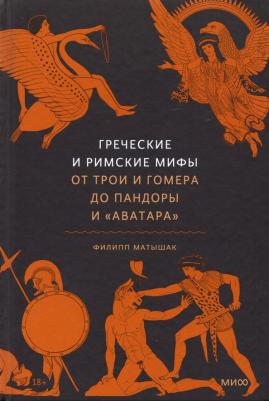 Матышак Филипп. Греческие и римские мифы От Трои и Гомера до Пандоры и "Аватара"